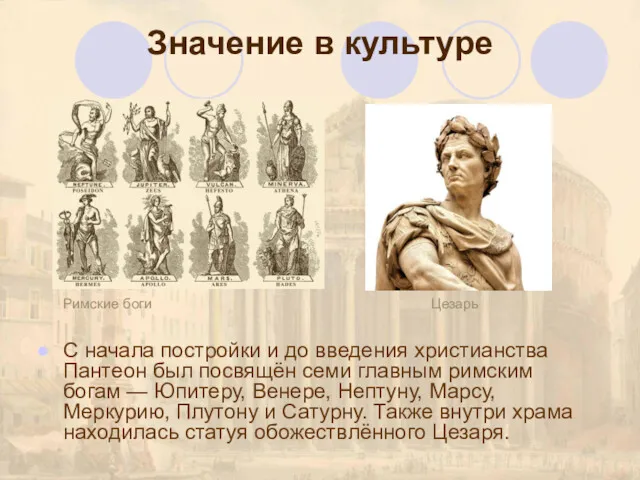 Значение в культуре Римские боги Цезарь С начала постройки и до введения христианства