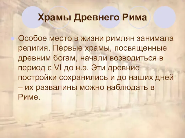 Храмы Древнего Рима Особое место в жизни римлян занимала религия. Первые храмы, посвященные