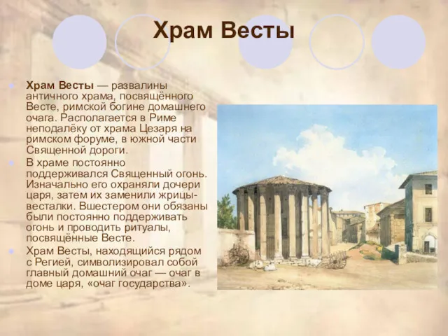 Храм Весты Храм Весты — развалины античного храма, посвящённого Весте, римской богине домашнего