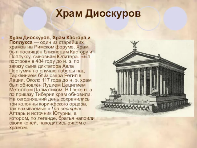Храм Диоскуров Храм Диоску́ров, Храм Ка́стора и По́ллукса — один из старейших храмов
