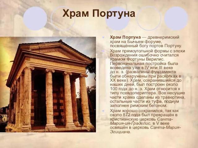 Храм Портуна Храм Портуна — древнеримский храм на Бычьем форуме, посвящённый богу портов