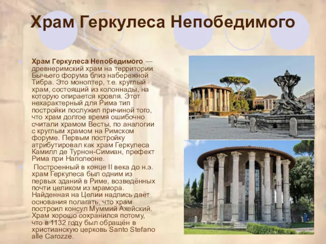 Храм Геркулеса Непобедимого Храм Геркулеса Непобедимого — древнеримский храм на территории Бычьего форума