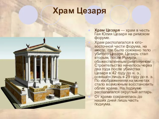 Храм Цезаря Храм Цезаря — храм в честь Гая Юлия Цезаря на римском
