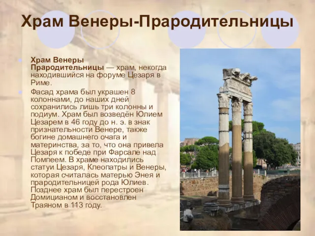 Храм Венеры-Прародительницы Храм Венеры Прародительницы — храм, некогда находившийся на форуме Цезаря в