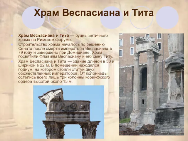 Храм Веспасиана и Тита Храм Веспасиана и Тита — руины античного храма на