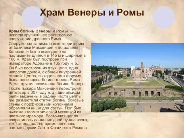 Храм Венеры и Ромы Храм богинь Венеры и Ромы — некогда крупнейшее религиозное