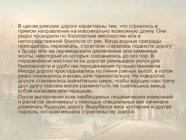 В целом римские дороги характерны тем, что строились в прямом направлении на максимально