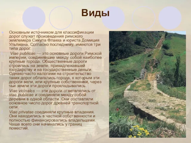 Виды Основным источником для классификации дорог служат произведения римского землемера Сикула Флакка и