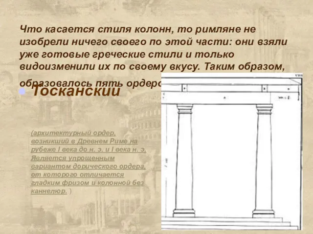 Что касается стиля колонн, то римляне не изобрели ничего своего по этой части: