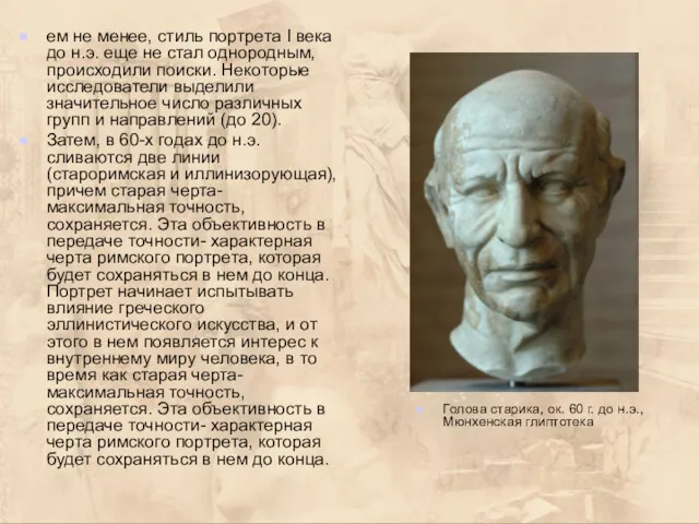 ем не менее, стиль портрета I века до н.э. еще не стал однородным,