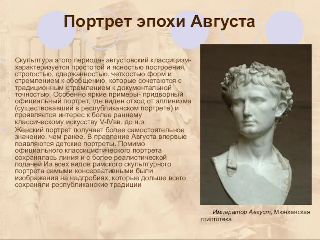 Портрет эпохи Августа Скульптура этого периода- августовский классицизм- характеризуется простотой и ясностью построения,