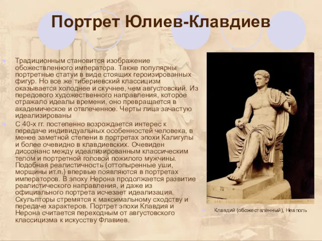 Портрет Юлиев-Клавдиев Традиционным становится изображение обожествленного императора. Также популярны портретные статуи в виде