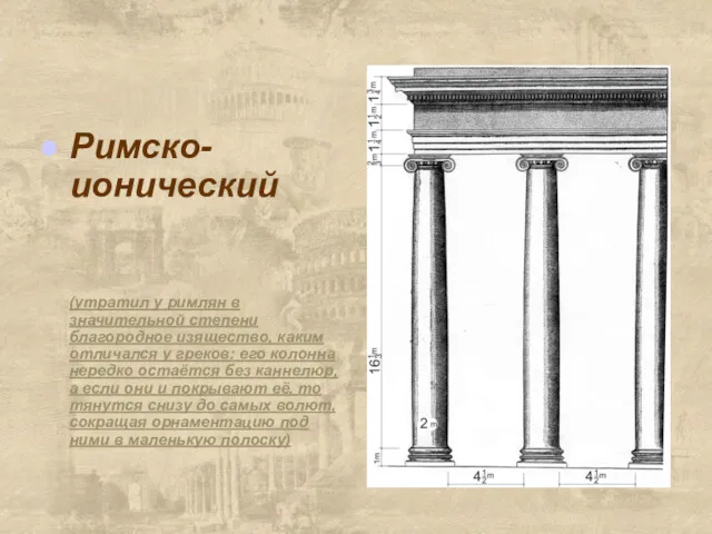 Римско-ионический (утратил у римлян в значительной степени благородное изящество, каким отличался у греков: