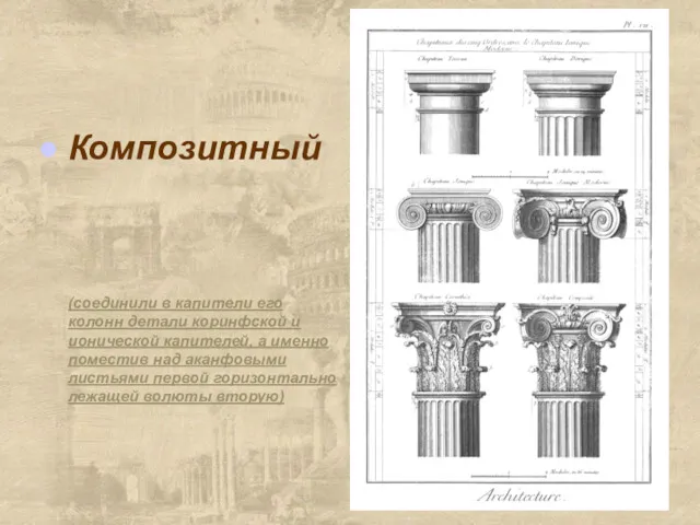 Композитный (соединили в капители его колонн детали коринфской и ионической капителей, а именно