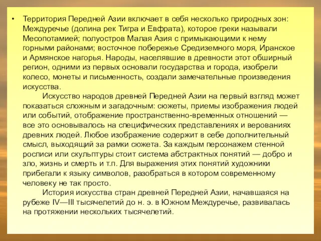 Территория Передней Азии включает в себя несколько природных зон: Междуречье