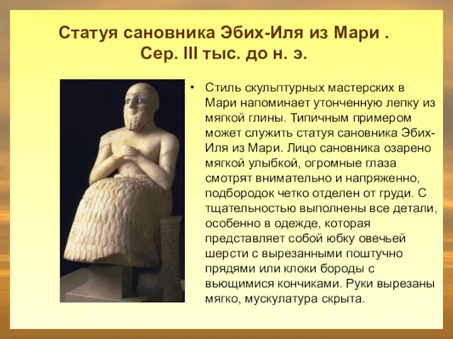 Статуя сановника Эбих-Иля из Мари . Сер. III тыс. до