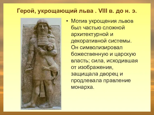 Герой, укрощающий льва . VIII в. до н. э. Мотив