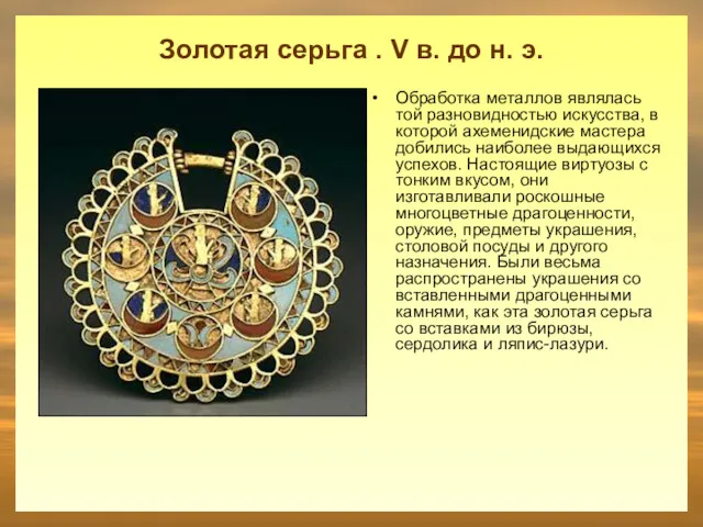 Золотая серьга . V в. до н. э. Обработка металлов