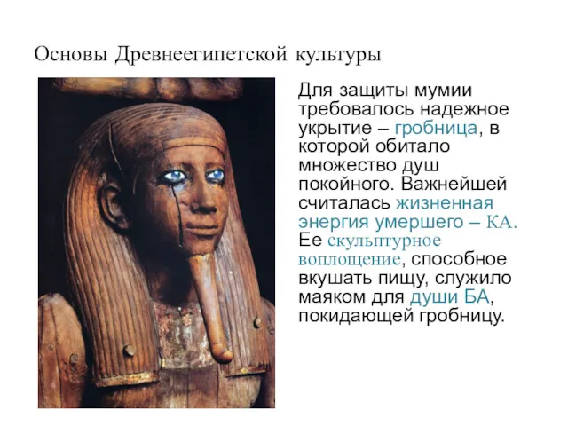 Основы Древнеегипетской культуры Для защиты мумии требовалось надежное укрытие – гробница, в которой