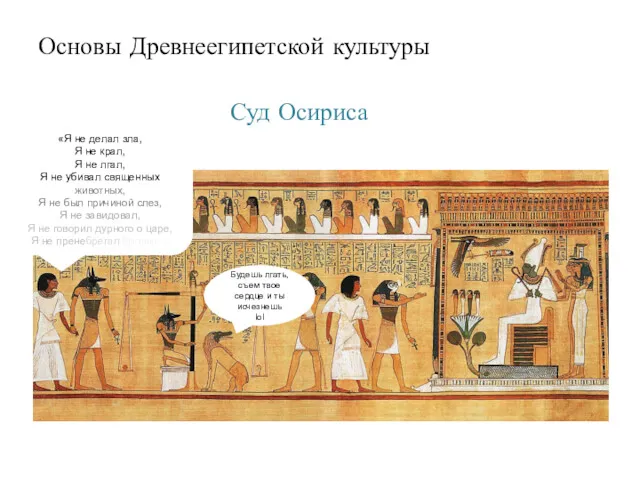 Основы Древнеегипетской культуры «Я не делал зла, Я не крал, Я не лгал,