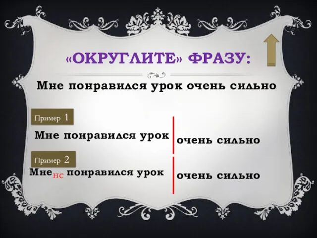 «ОКРУГЛИТЕ» ФРАЗУ: Мне понравился урок очень сильно Пример 1 Мне