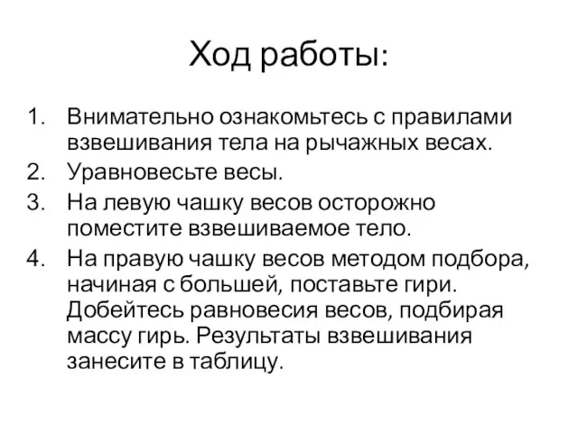 Ход работы: Внимательно ознакомьтесь с правилами взвешивания тела на рычажных