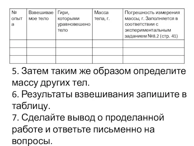 5. Затем таким же образом определите массу других тел. 6.