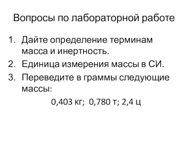 Вопросы по лабораторной работе Дайте определение терминам масса и инертность.