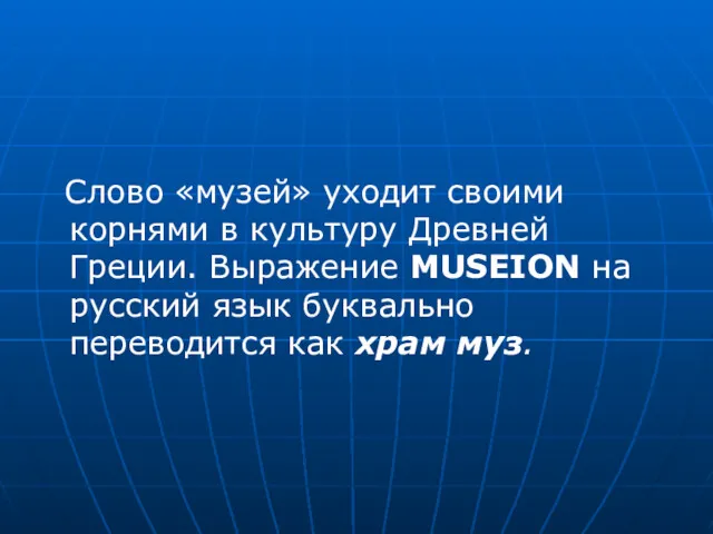 Слово «музей» уходит своими корнями в культуру Древней Греции. Выражение