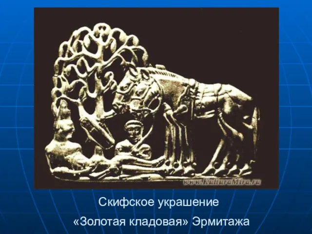 Скифское украшение «Золотая кладовая» Эрмитажа