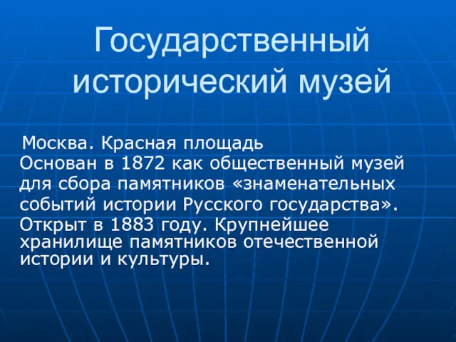 Государственный исторический музей Москва. Красная площадь Основан в 1872 как