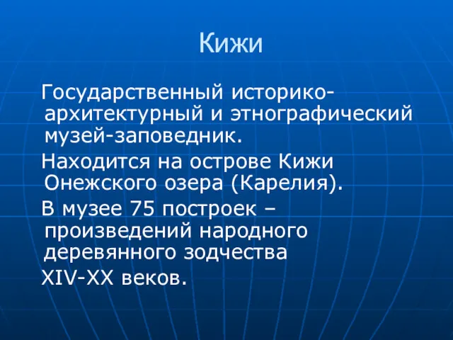 Кижи Государственный историко-архитектурный и этнографический музей-заповедник. Находится на острове Кижи