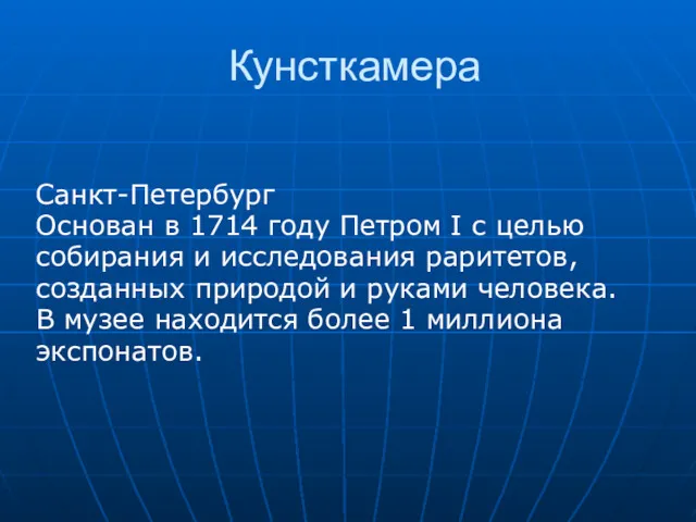 Кунсткамера Санкт-Петербург Основан в 1714 году Петром I с целью