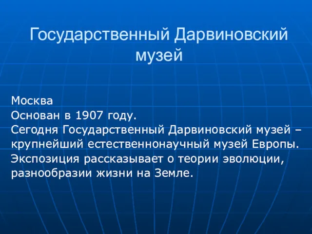 Государственный Дарвиновский музей Москва Основан в 1907 году. Сегодня Государственный