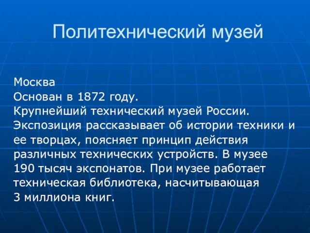 Политехнический музей Москва Основан в 1872 году. Крупнейший технический музей