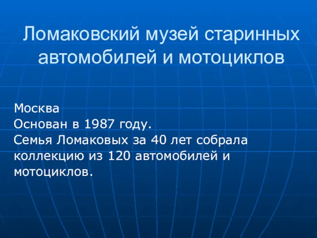 Ломаковский музей старинных автомобилей и мотоциклов Москва Основан в 1987