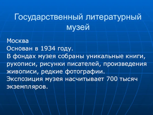 Государственный литературный музей Москва Основан в 1934 году. В фондах