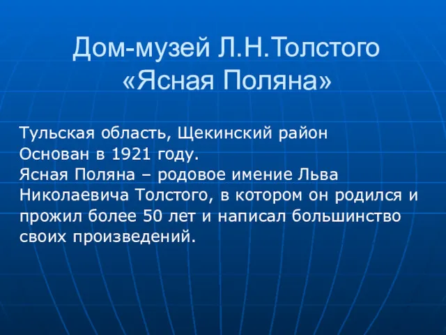 Дом-музей Л.Н.Толстого «Ясная Поляна» Тульская область, Щекинский район Основан в