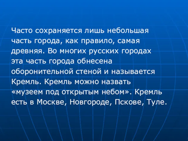 Часто сохраняется лишь небольшая часть города, как правило, самая древняя.