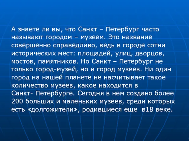 А знаете ли вы, что Санкт – Петербург часто называют