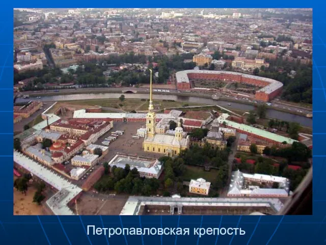 Петропавловская крепость