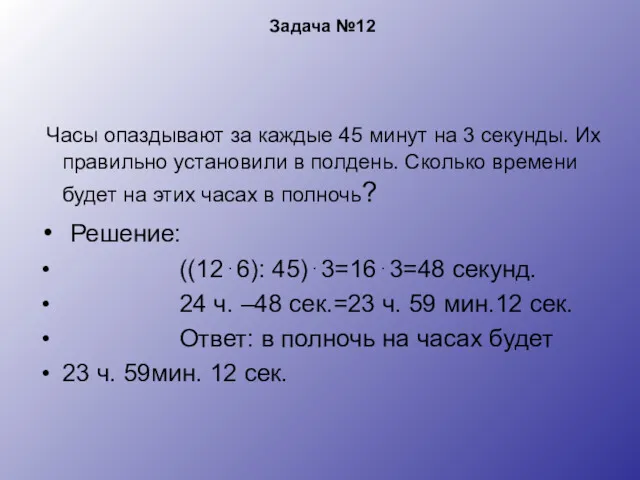 Задача №12 Часы опаздывают за каждые 45 минут на 3