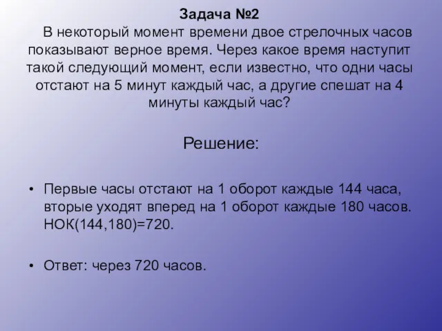 Задача №2 В некоторый момент времени двое стрелочных часов показывают