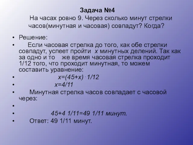 Задача №4 На часах ровно 9. Через сколько минут стрелки