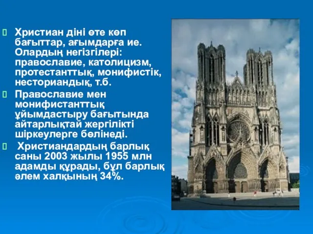 Христиан діні өте көп бағыттар, ағымдарға ие. Олардың негізгілері: православие,