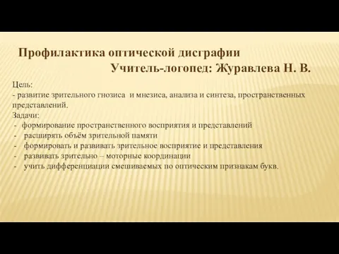 Профилактика оптической дисграфии Учитель-логопед: Журавлева Н. В. Цель: - развитие