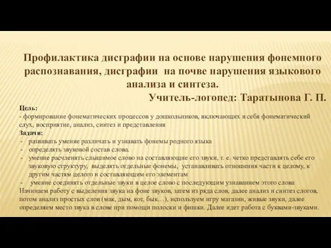 Профилактика дисграфии на основе нарушения фонемного распознавания, дисграфии на почве