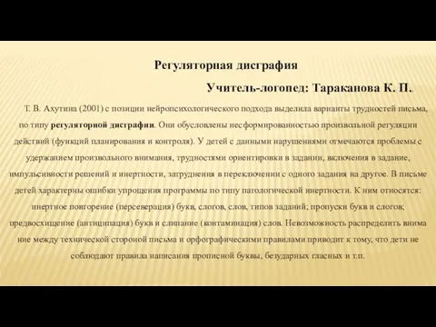 Регуляторная дисграфия Учитель-логопед: Тараканова К. П.. Т. В. Ахутина (2001)