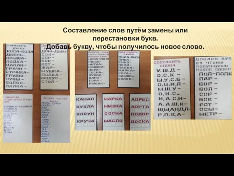 Составление слов путём замены или перестановки букв. Добавь букву, чтобы получилось новое слово.