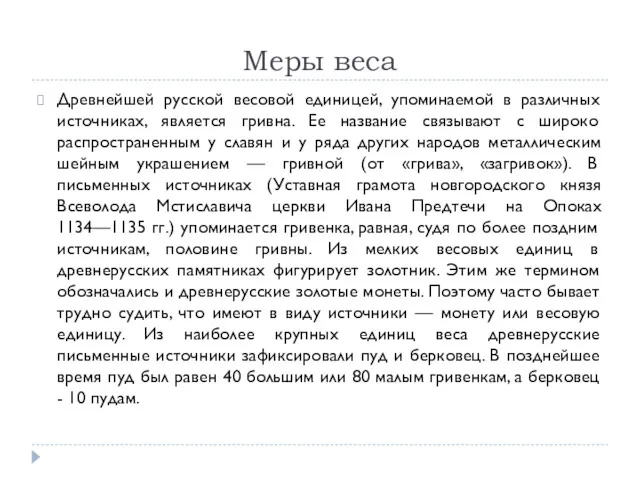 Меры веса Древнейшей русской весовой единицей, упоминаемой в различных источниках,